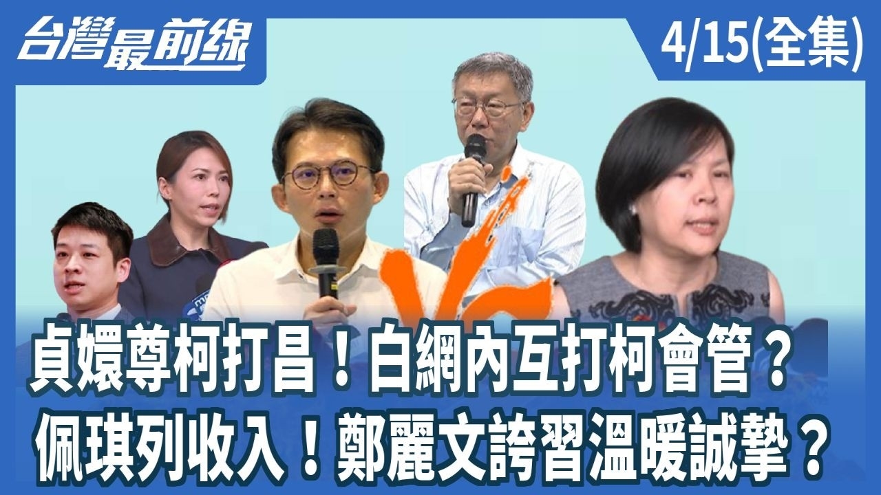 貞嬛尊柯打昌！白網內互打柯會管？ 佩琪列收入！鄭麗文誇習溫暖誠摯？